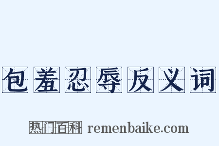 包羞忍辱反义词是什么意思的图片